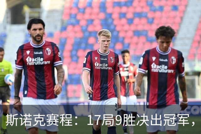 斯诺克赛程：17局9胜决出冠军，囧哥压倒性优势，世锦赛决赛重演！