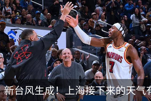 新台风生成！上海接下来的天气有什么变化？