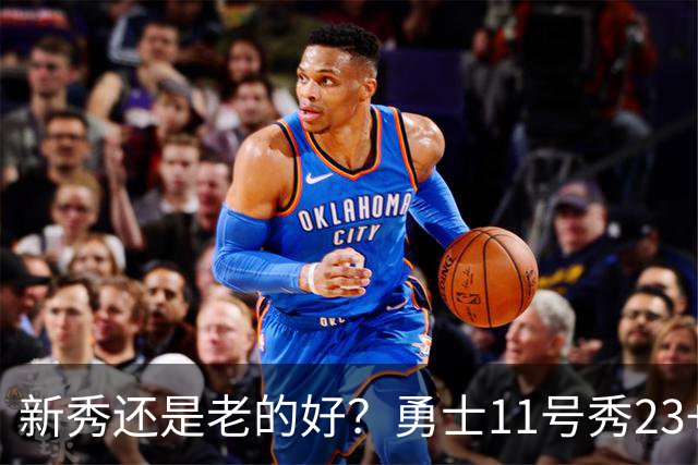 新秀还是老的好？勇士11号秀23+10+6，波杰亿元续约，西蒙斯复出