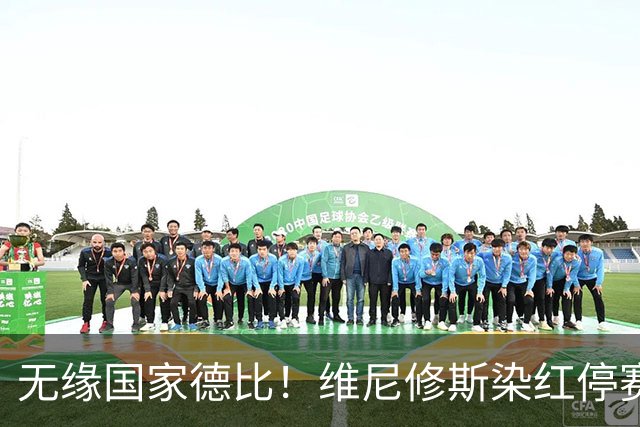 无缘国家德比！维尼修斯染红停赛2场+抗议裁判禁赛2场