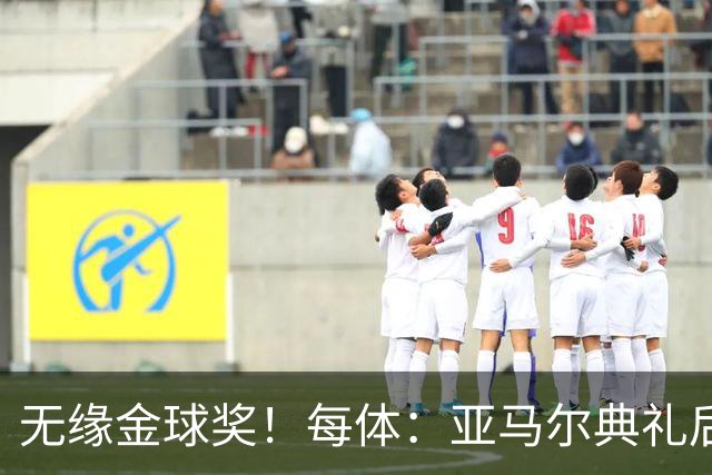 无缘金球奖！每体：亚马尔典礼后去了麦当劳 此前准备了庆祝物料