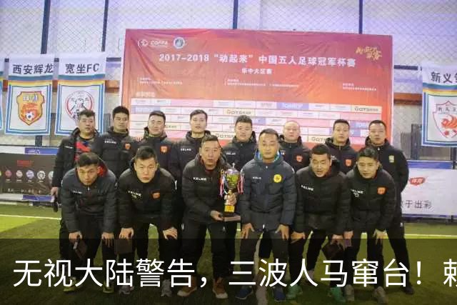 无视大陆警告，三波人马窜台！赖清德春风得意，又对外上贡数百亿
