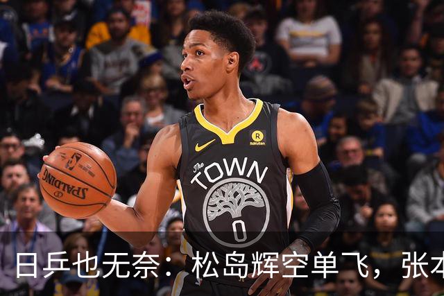 日乒也无奈：松岛辉空单飞，张本兄妹无奈配对