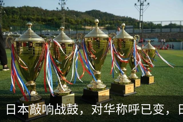 日本敲响战鼓，对华称呼已变，日本民调：中国才是和平最大威胁