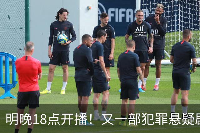 明晚18点开播！又一部犯罪悬疑剧来袭！实力派阵容飙戏