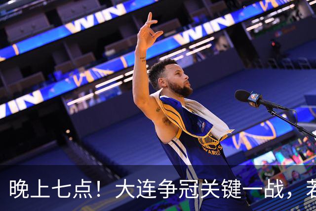 晚上七点！大连争冠关键一战，若本轮不能取胜，将送成都直接夺冠
