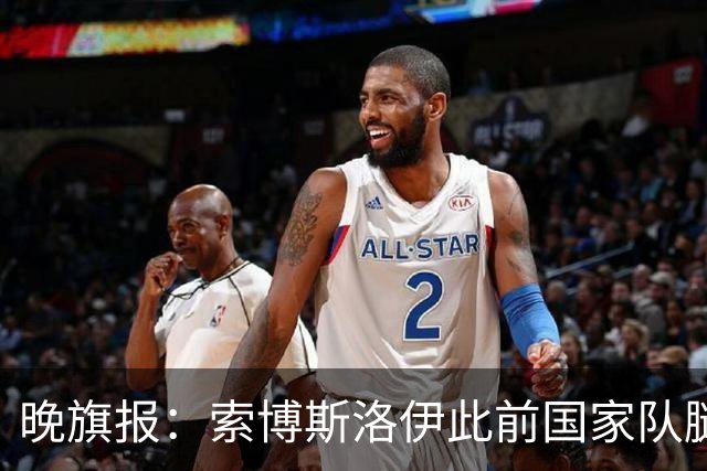 晚旗报：索博斯洛伊此前国家队腿筋旧伤复发，将缺战阿森纳