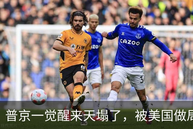 普京一觉醒来天塌了，被美国做局人货两空，民主党封杀俄柴油交易