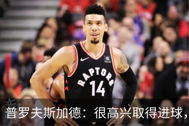 普罗夫斯加德：很高兴取得进球，拉齐奥敢于高位防守并向尤文施压
