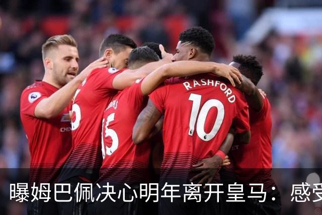 曝姆巴佩决心明年离开皇马：感受不到支持 利物浦有意2.5亿欧签下