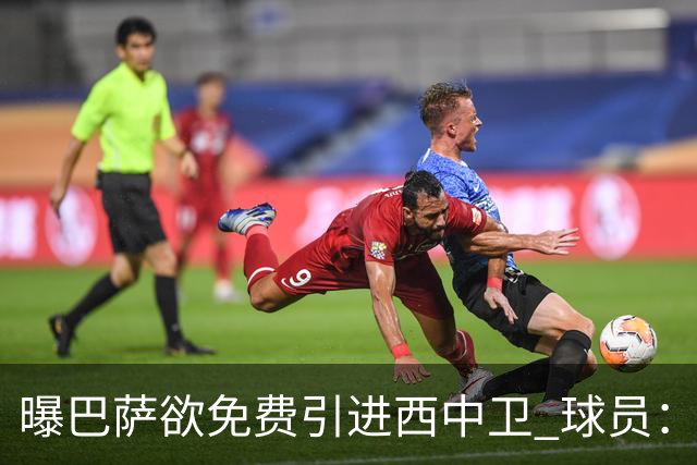 曝巴萨欲免费引进西中卫 球员：传言没影响我