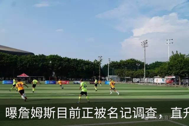 曝詹姆斯目前正被名记调查，直升机通勤惹大祸，多位老板提供线索