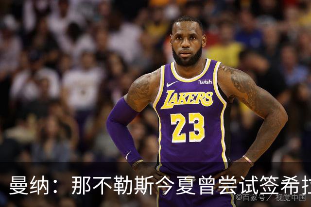 曼纳：那不勒斯今夏曾尝试签希拉，但米兰行动更快