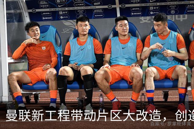 曼联新工程带动片区大改造，创造4.8万就业、年增收627亿元