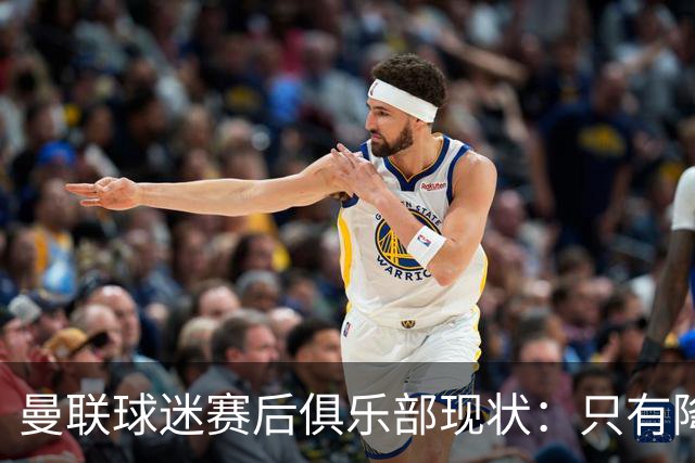 曼联球迷赛后俱乐部现状：只有降级，才能让球队重现昔日辉煌