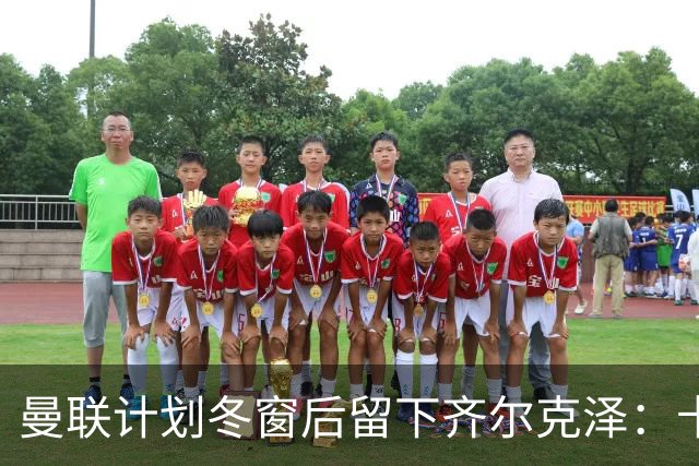曼联计划冬窗后留下齐尔克泽：卡里克仍对他抱有信心