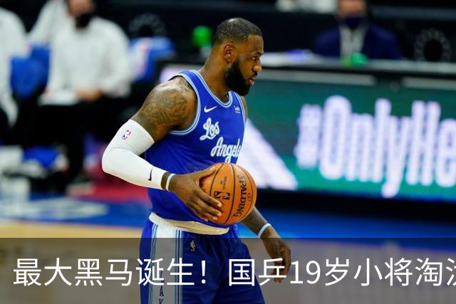最大黑马诞生！国乒19岁小将淘汰向鹏、闯入男单4强，世排或进前50