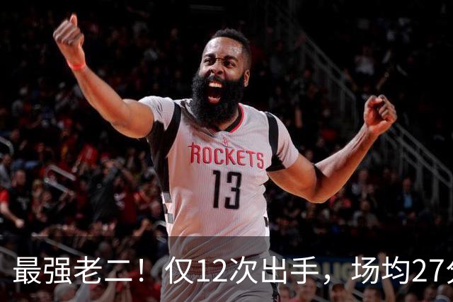 最强老二！仅12次出手，场均27分7助攻，难怪你能拿1.85亿顶薪