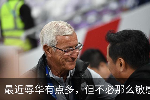 最近辱华有点多，但不必那么敏感
