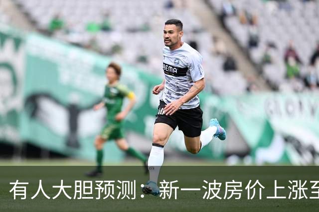 有人大胆预测：新一波房价上涨至少2倍，幅度比09年、16年还要大