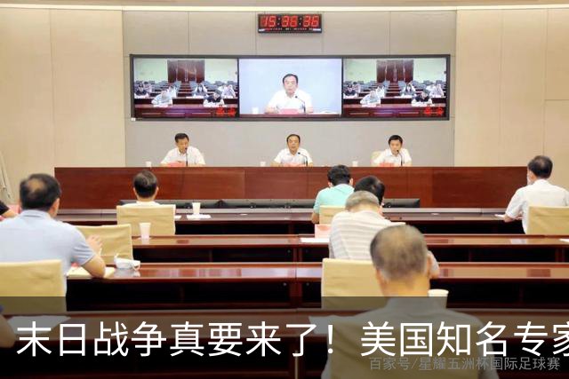 末日战争真要来了！美国知名专家警告：美以两国或将引爆核战！