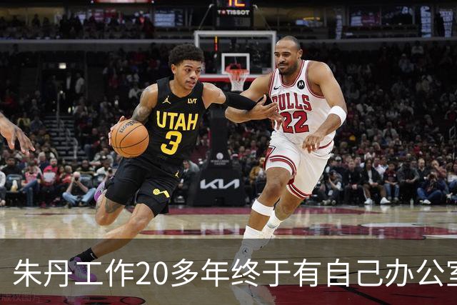 朱丹工作20多年终于有自己办公室，新办公室面积超大，阳台像跑道