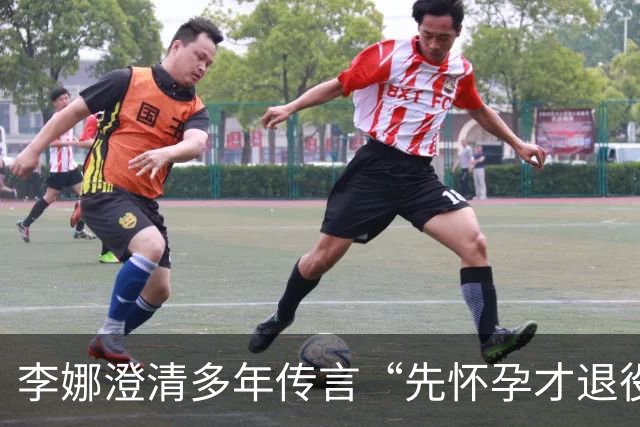 李娜澄清多年传言“先怀孕才退役”：九月份宣布退役，十月份发现怀孕，经纪人：能不能不要做什么事情都这么快
