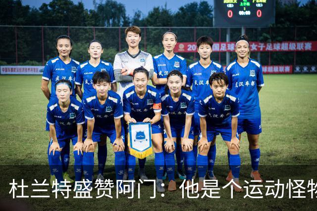 杜兰特盛赞阿门：他是个运动怪物 那次封盖拯救了比赛