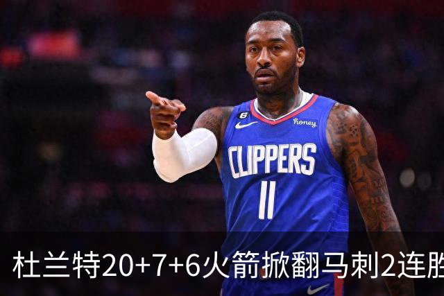 杜兰特20+7+6火箭掀翻马刺2连胜，文班25+13绝平球被帽申京29+7+7