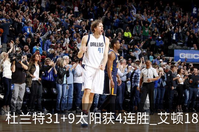 杜兰特31+9太阳获4连胜 艾顿18+8开拓者8连败