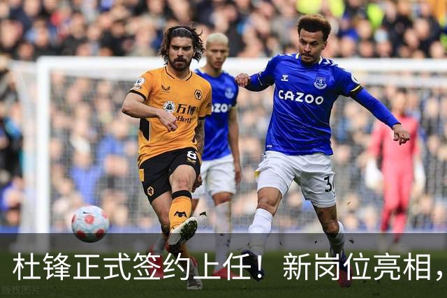 杜锋正式签约上任！新岗位亮相，联手心仪名帅，球迷满心期待
