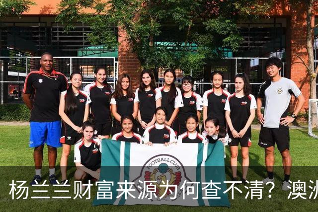 杨兰兰财富来源为何查不清？澳洲旧反洗钱规则漏了哪些环节？