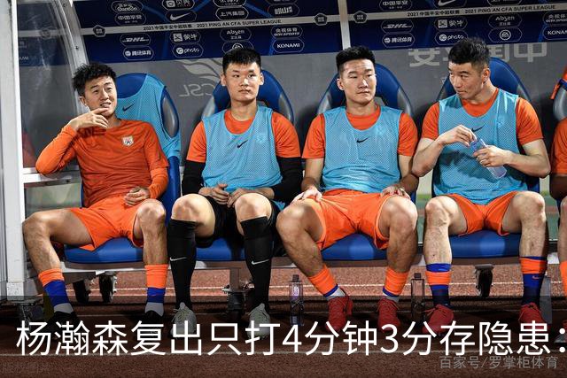 杨瀚森复出只打4分钟3分存隐患：成中锋轮换末位 换队或是上上策