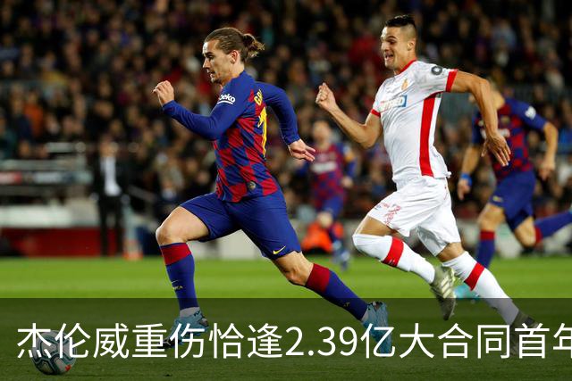 杰伦威重伤恰逢2.39亿大合同首年，乔治海沃德也曾如此