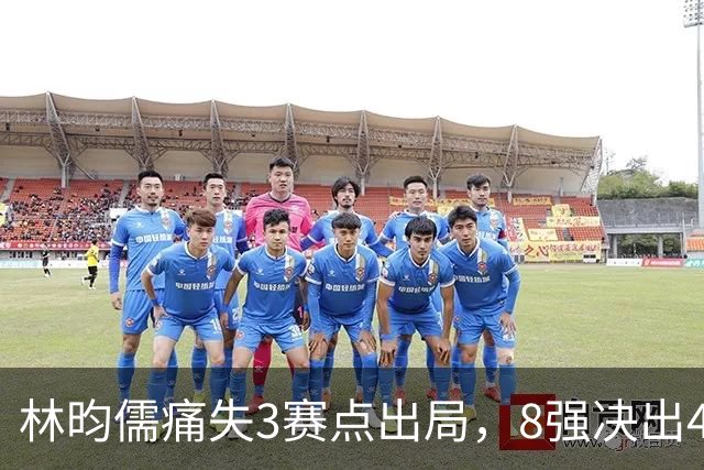 林昀儒痛失3赛点出局，8强决出4席国乒2席，附30日赛程CCTV直播
