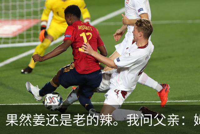 果然姜还是老的辣。我问父亲：姆巴佩堂堂足坛巨星，为什么非要说出这番话？他难道不清楚会得罪多少人？父亲摇摇头：他怎么可能不知道。你把被调侃的对象换成他们本国的，看他还敢不敢。说好听点是缺少敬畏之心，往直白了说就是德不配位。这句话，刚好戳中整件事最让人不舒服的地方。父亲那句“换成他们本国的...