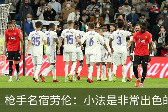 枪手名宿劳伦：小法是非常出色的教练，但拜托他别执教切尔西