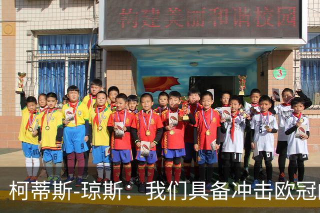 柯蒂斯-琼斯：我们具备冲击欧冠的实力，落后也有能力逆转