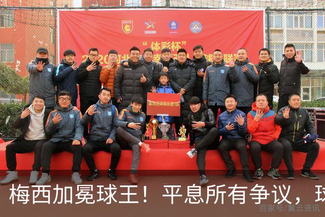 梅西加冕球王！平息所有争议，球王宝座不可撼动