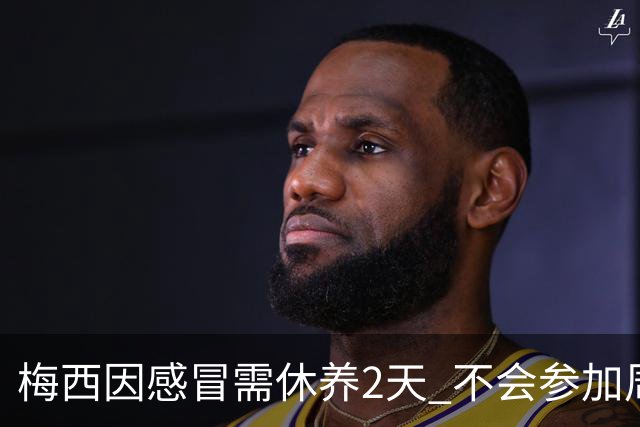 梅西因感冒需休养2天 不会参加周日的法甲比赛