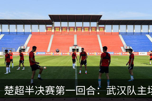 楚超半决赛第一回合：武汉队主场3比0击败荆州队！10月30日半决赛第二回合移师荆州再战