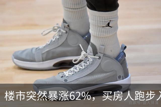楼市突然暴涨62%，买房人跑步入场，这次玩笑开大了！