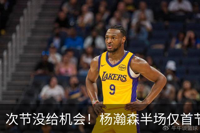 次节没给机会！杨瀚森半场仅首节出战5分钟 无有效数据&正负值-9