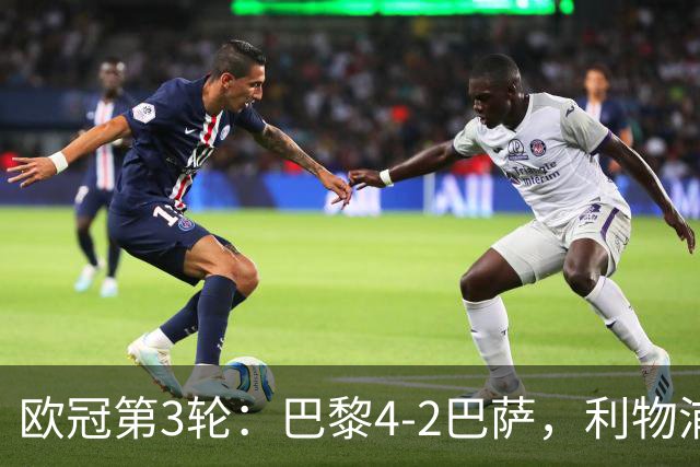 欧冠第3轮：巴黎4-2巴萨，利物浦4-3逆转比利亚雷亚尔