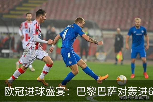 欧冠进球盛宴：巴黎巴萨对轰进6球 曼城5比1雅典！利物浦4比3逆转