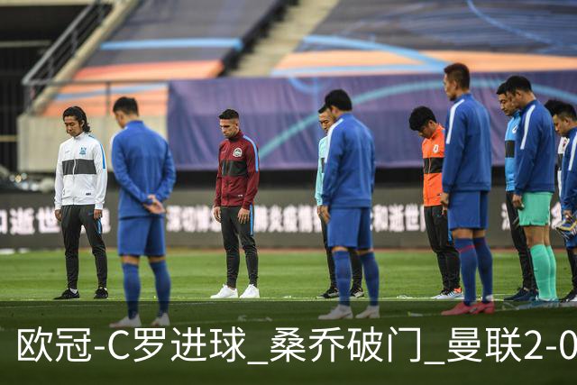 欧冠-C罗进球 桑乔破门 曼联2-0客胜黄潜提前出线