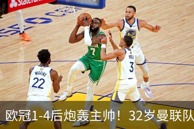 欧冠1-4后炮轰主帅！32岁曼联队长遭弃用 本赛季英超首次沦为替补