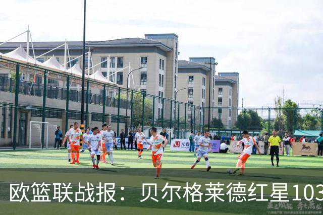 欧篮联战报：贝尔格莱德红星103-73拜仁慕尼黑，杜安-华盛顿16分