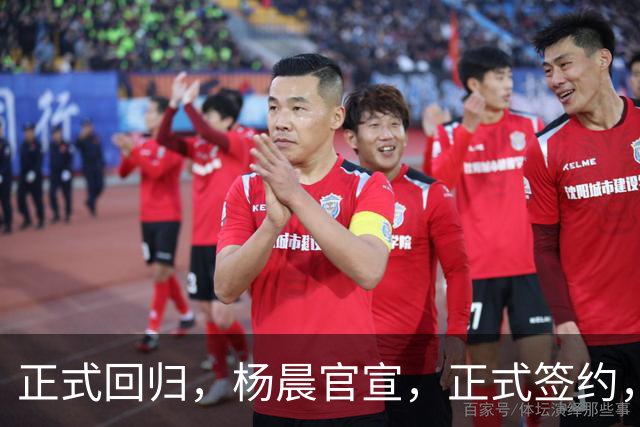 正式回归，杨晨官宣，正式签约，新球队曝光，此前执掌中超多队
