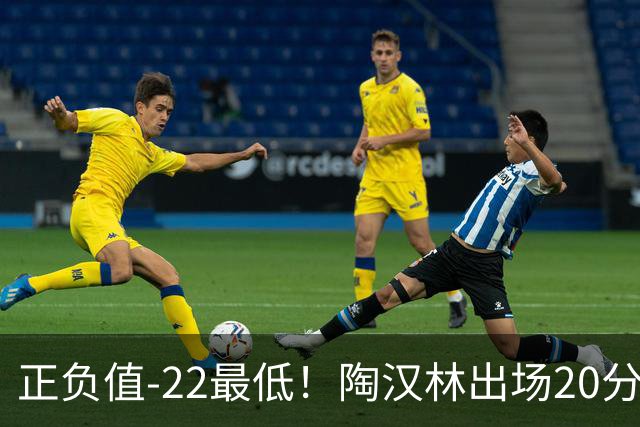 正负值-22最低！陶汉林出场20分钟 9中6拿12分7板